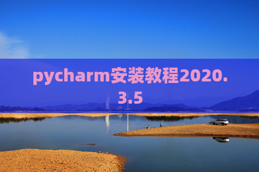 pycharm安装教程2020.3.5