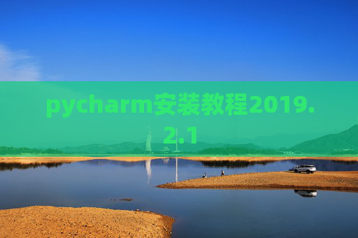 pycharm安装教程2019.2.1