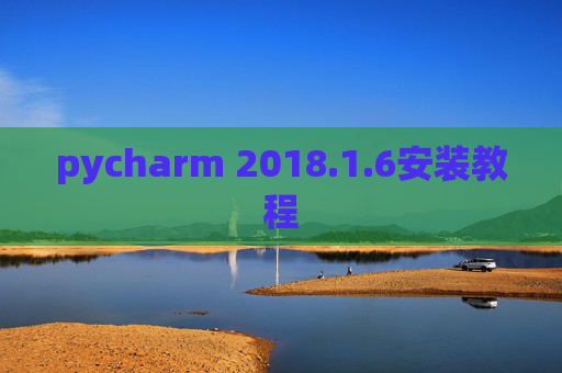 pycharm 2018.1.6安装教程